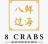 8 Crabs