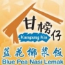 Kampung Kia Nonya Blue Pea Nasi Lemak 甘榜仔椰浆饭